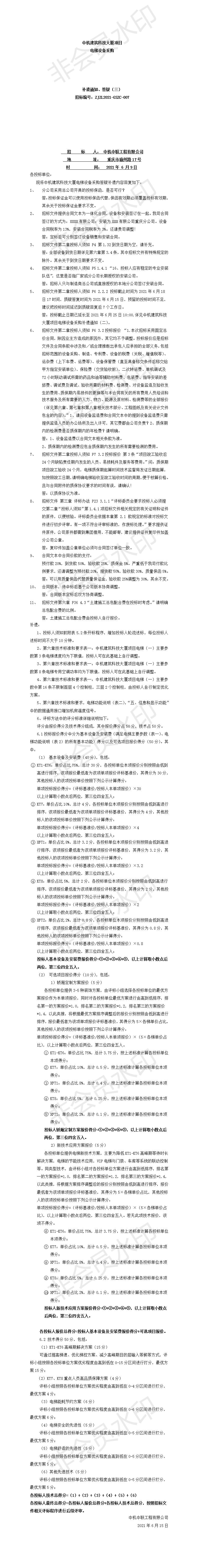 中機(jī)建筑科技大廈電梯設(shè)備采購(gòu)招標(biāo)文件補(bǔ)遺、答疑通知（三）.jpg