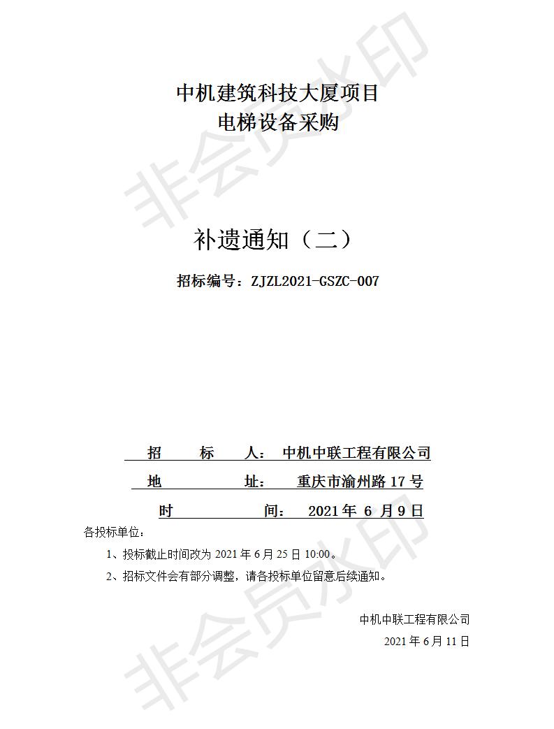 20210611中機建筑科技大廈電梯設(shè)備采購招標文件補遺通知（二）.jpg