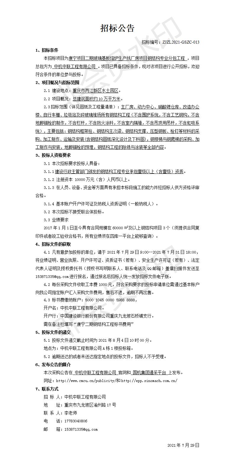 20210729康寧項(xiàng)目二期玻璃基板熔爐生產(chǎn)線(xiàn)廠房項(xiàng)目主體鋼結(jié)構(gòu)公開(kāi)招標(biāo)公告_01.jpg